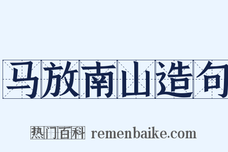 马放南山造句是什么意思的图片